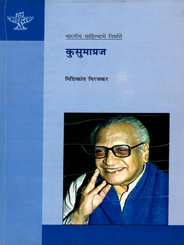 कुसुमाग्रज: Kusumagraj (Makers of Indian Literature in Marathi)