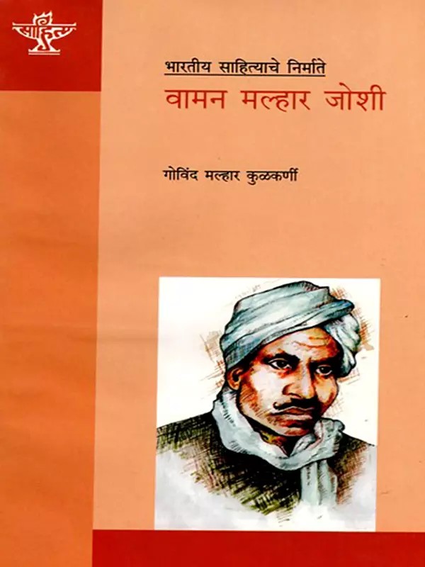 वामन मल्हार जोशी: Vaman Malhar Joshi (Makers of Indian Literature in Marathi)
