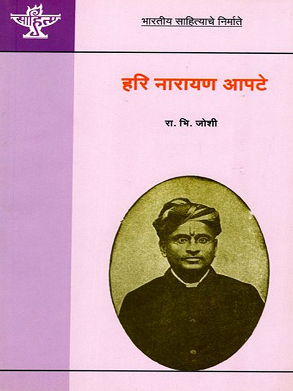 हरि नारायण आपटे: Hari Narayan Apte (Makers of Indian Literature in Marathi)