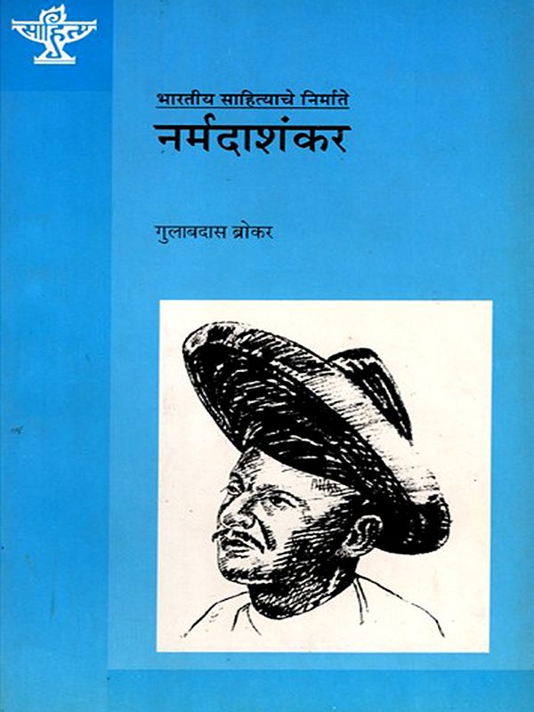 नर्मदाशंकर: Narmada Shankar (Makers of Indian Literature in Marathi)