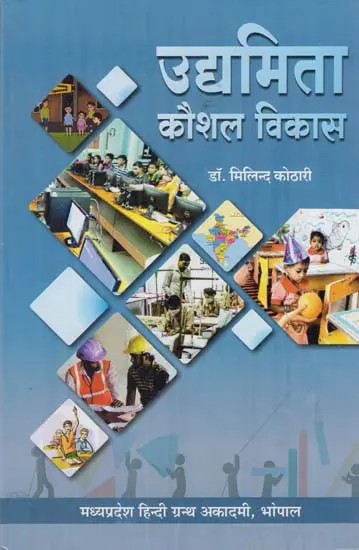 उद्यमिता कौशल विकास: Entrepreneurship Skill Development