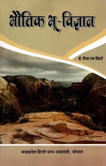 भौतिक भू-विज्ञान: Physical Geology