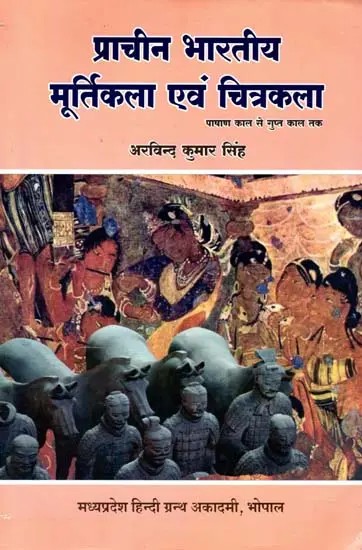 प्राचीन भारतीय मूर्तिकला एवं चित्रकला- पाषाण काल से गुप्त काल तक: Ancient Indian Sculpture and Paintings- From the Stone Age to the Gupta Period