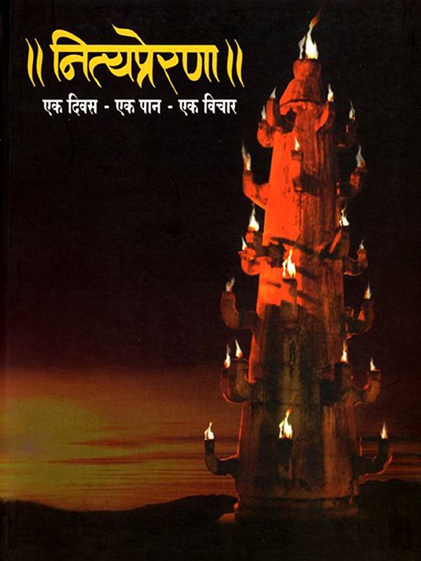 नित्यप्रेरणा- Nityaprerana: One Day- One Page- One Perception (Marathi)