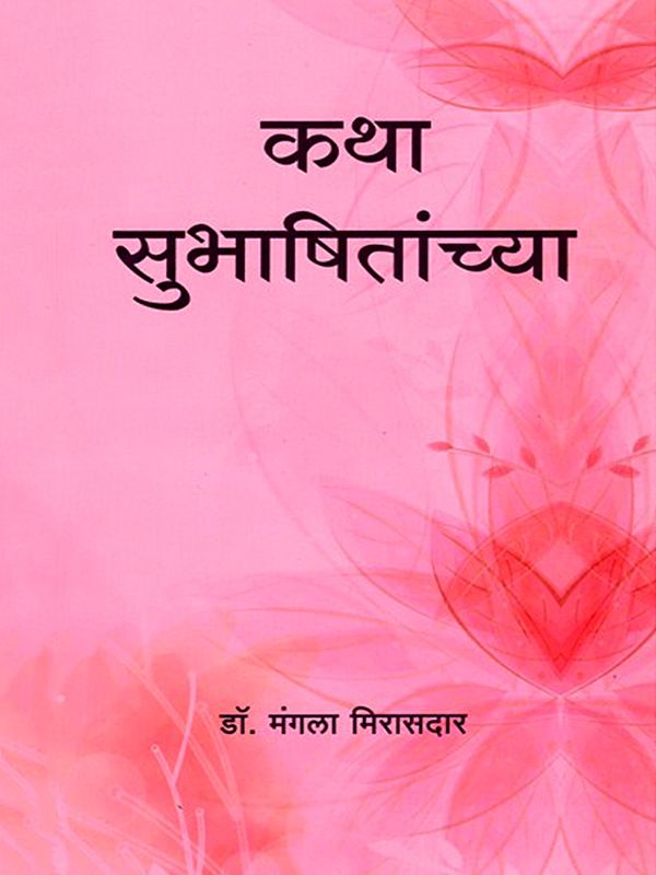 कथा सुभाषितांच्या- Story of Subhasita (Marathi)