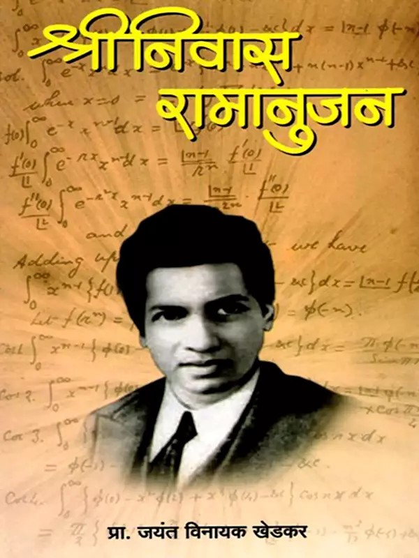 श्रीनिवास रामानुजन- Srinivasa Ramanujan: Brilliant Indian Mathematician (Marathi)