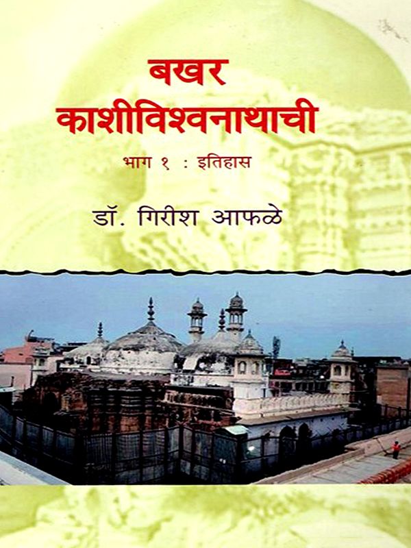 बखर काशीविश्वनाथाची काशीचा (भाग १) इतिहास- History of Bakhar Kashi Vishwanath in Marathi (Part 1)