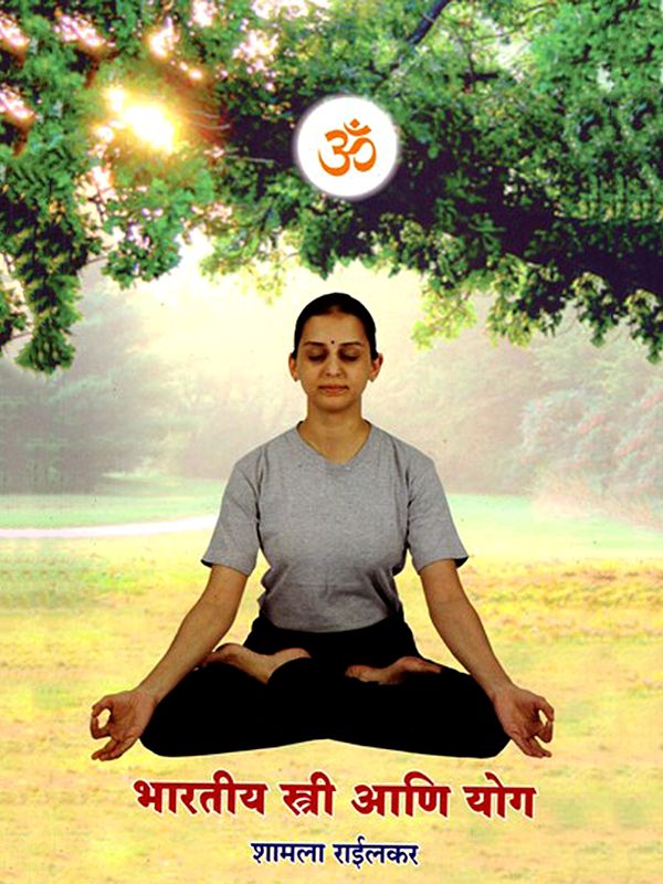 भारतीय स्त्री आणि योग- Indian Women and Yoga (Marathi)