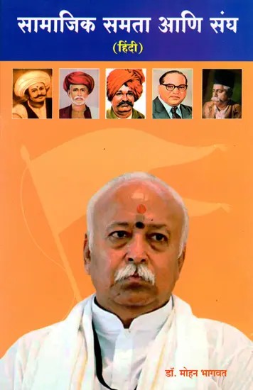 सामाजिक समता आणि संघ- Social Equality and Sangh