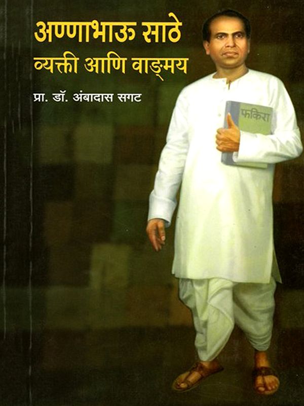 अण्णाभाऊ साठे व्यक्ती आणि वाङ्मय- Annabhau Sathe, Vyakti aani Vangmay (Marathi)