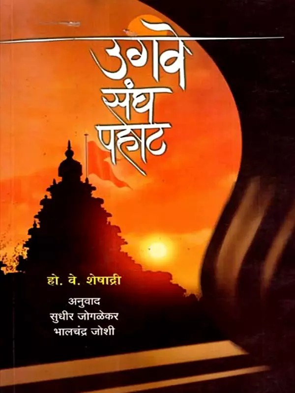 उगवे संघ पहाट- Ugave Sangh Pahaat (Marathi)