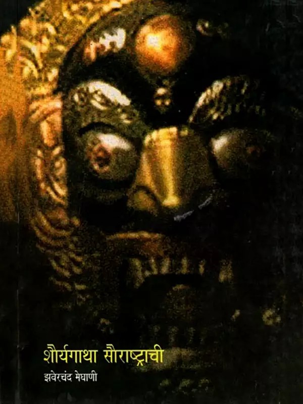 शौर्यगाथा सौराष्ट्राची: Shauryagatha Saurashtrachi (Marathi)