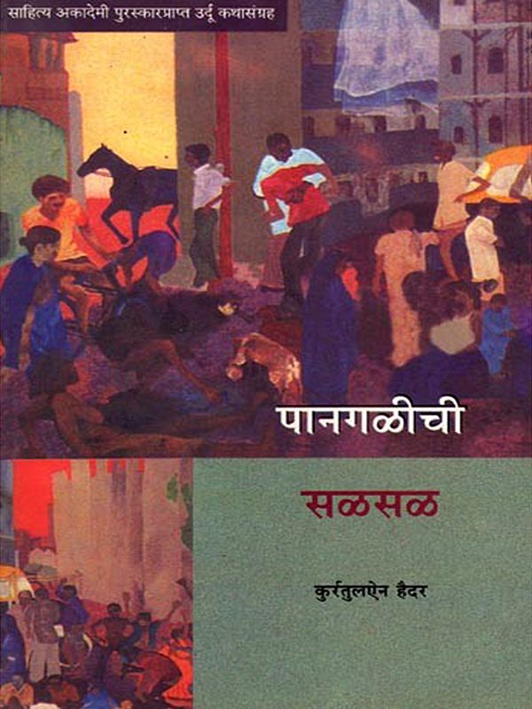 पानगळीची सळसळ: Pangalichi Salsal (Sahitya Akademi Award Winning Urdu Short Story Collection) Marathi