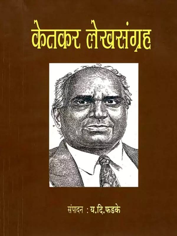 केतकर लेखसंग्रह: Ketkar Collection of Articles (Marathi)