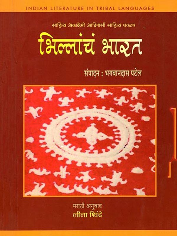 भिल्लांचं भारत (साहित्य अकादेमी आदिवासी साहित्य प्रकल्प): Bhillancha Bharat (Sahitya Akademi Tribal Literature Project) Marathi
