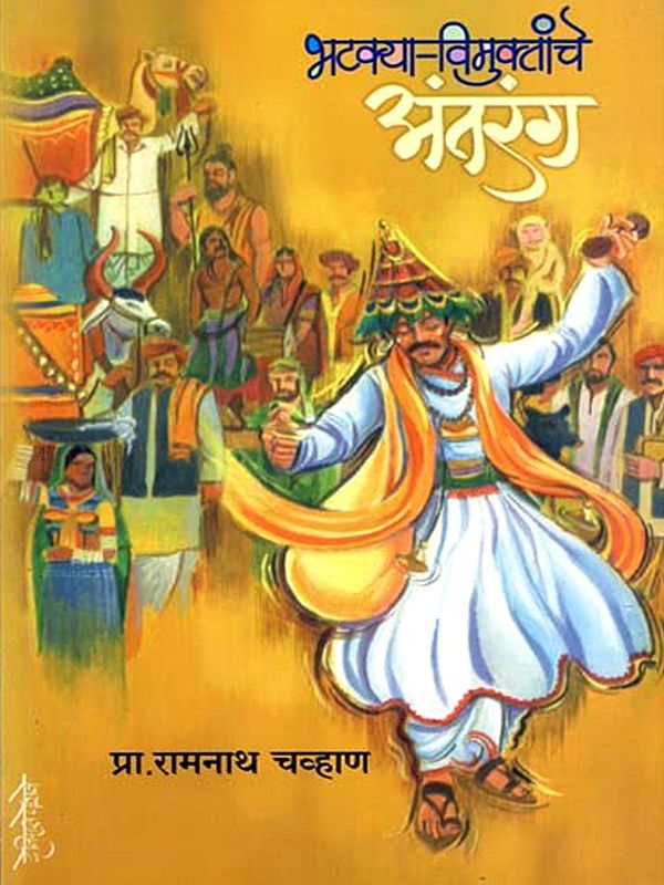 भटक्या- विमुक्तांचे अंतरंग: Bhatakya Vimuktanche Antaranga (Marathi)