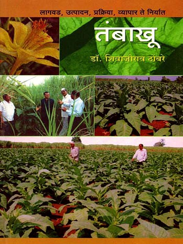 तंबाखू लागवड, उत्पादन, प्रक्रिया, व्यापार ते निर्यात: Tobacco cultivation, production, processing, trade to export (Marathi)