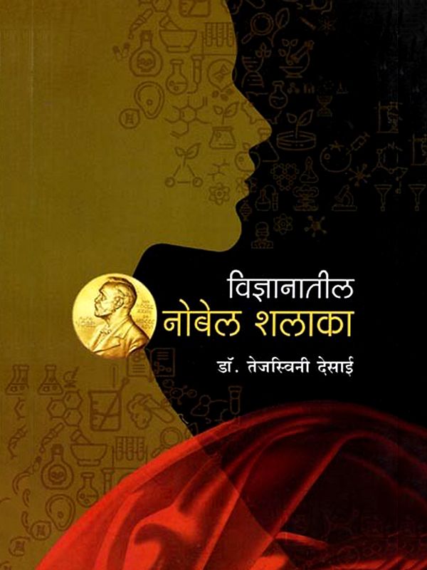 विज्ञानातील नोबेल शलाका: Vidnyanatil Nobel Shalaka (Marathi)
