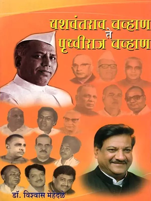 यशवंतराव चव्हाण ते पृथ्वीराज चव्हाण: Yashwantrao Chavan Te Pruthviraj Chavan (Marathi)