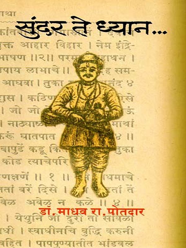 सुंदर ते ध्यान: Sundar Te Dhyan (Marathi)