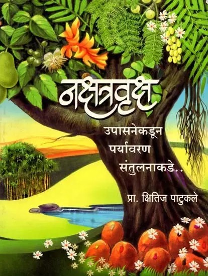 नक्षत्रवृक्ष उपासनेकडून पर्यावरण संतुलनाकडे: Nakshatravruksh Upasanekadun Paryavaran Santulanakade (Marathi
