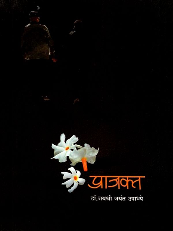 प्राजक्त: Prajakta (Marathi)