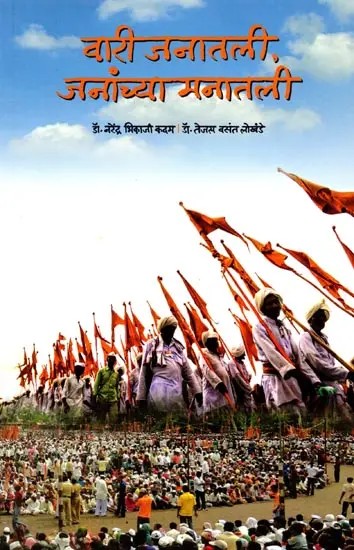 वारी जनातली, जनांच्या मनातली: Vari Janatali Jananchya Manatali (Marathi)