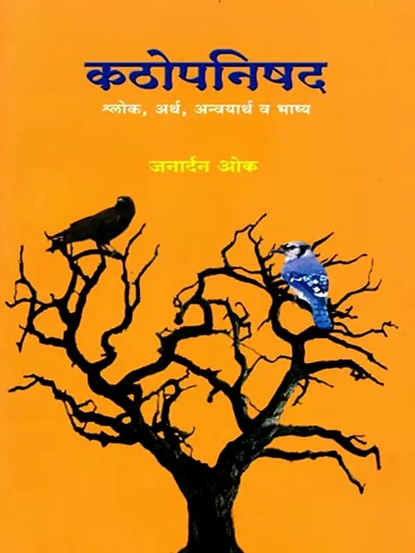 कठोपनिषद (श्लोक, अर्थ, अन्वयार्थ व भाष्य): Kathopanishad (Verses, Meanings, Inferences and Commentaries) - Marathi