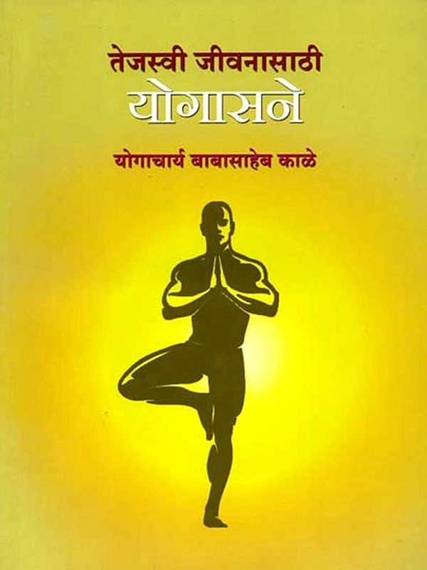 तेजस्वी जीवनासाठी योगासने: Tejasvi Jeevanasathi Yogasane (Marathi)