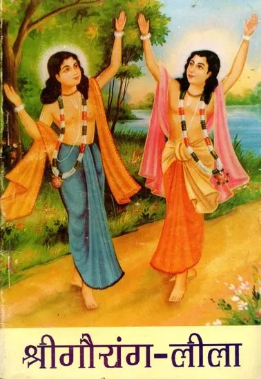 श्रीगौरांग-लीला: Sri Gauranga-Leela