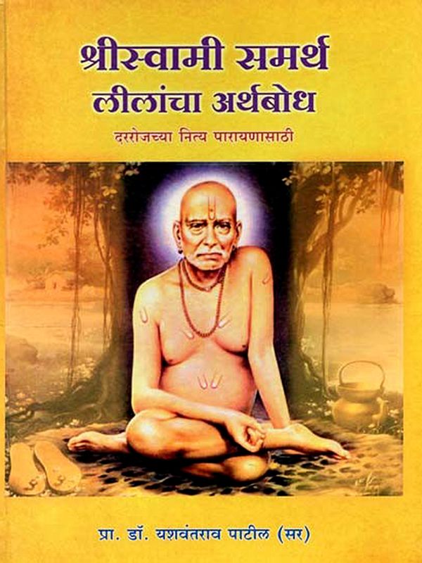 श्रीस्वामी समर्थ लीलांचा अर्थबोध दररोजच्या नित्य पारायणासाठी: Shree Swami Samartha Leelancha Arthabodh Dararojacya Nitya Parayanasathi (Marathi)