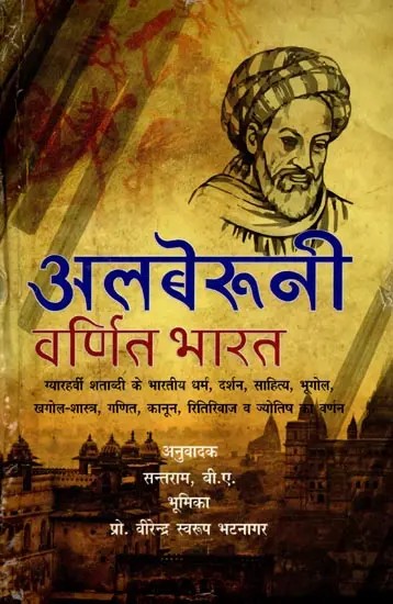 अलबेरूनी वर्णित भारत- India Described by Alberuni (Description of Indian Religion, Philosophy, Literature, Geography, Astronomy, Mathematics, Law, Customs, and Astrology of the eleventh Century, Part-I)