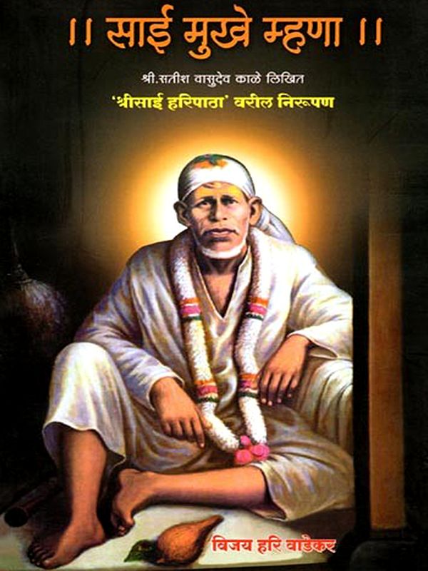 साईं मुखें म्हणा: Sai Mukhe Mhana (Marathi)