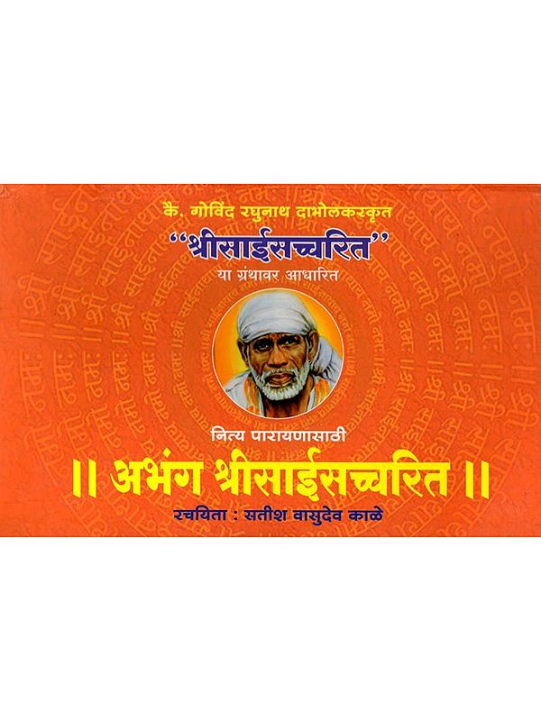 अभंग श्री साईसच्चरित: Abhang Shri Sai Satcharitra (Marathi)