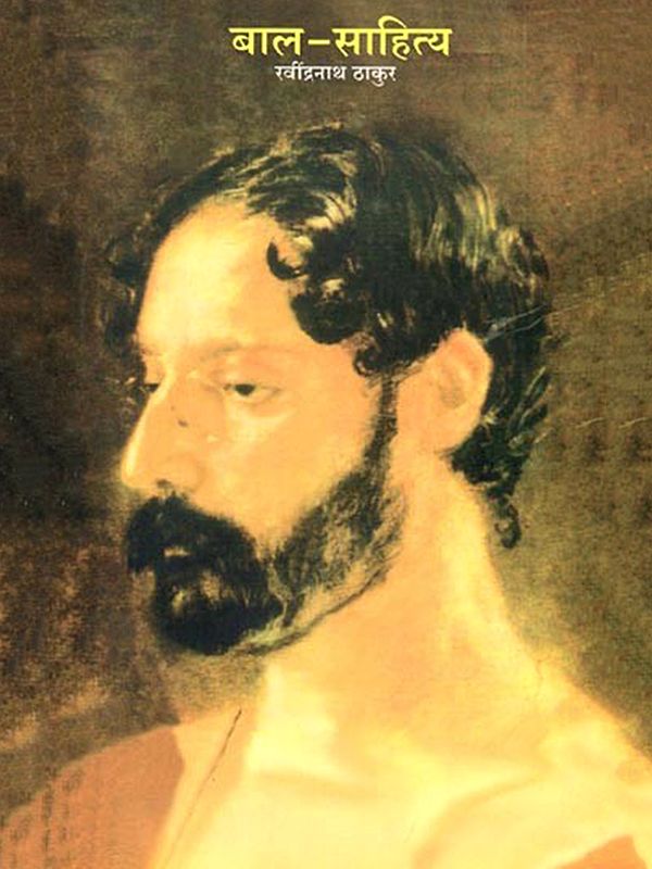 बाल- साहित्य (रवींद्रनाथ ठाकूर यांचे निवडक लेख व कविता): Children's Literature (Selected Articles and Poems of Rabindranath Tagore) Marathi