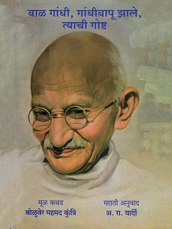 बाळ गांधी, गांधीबापू झाले, त्याची गोष्ट: Bal Gandhi, Gandhibapu jhale Tyachi Gosta (Marathi)
