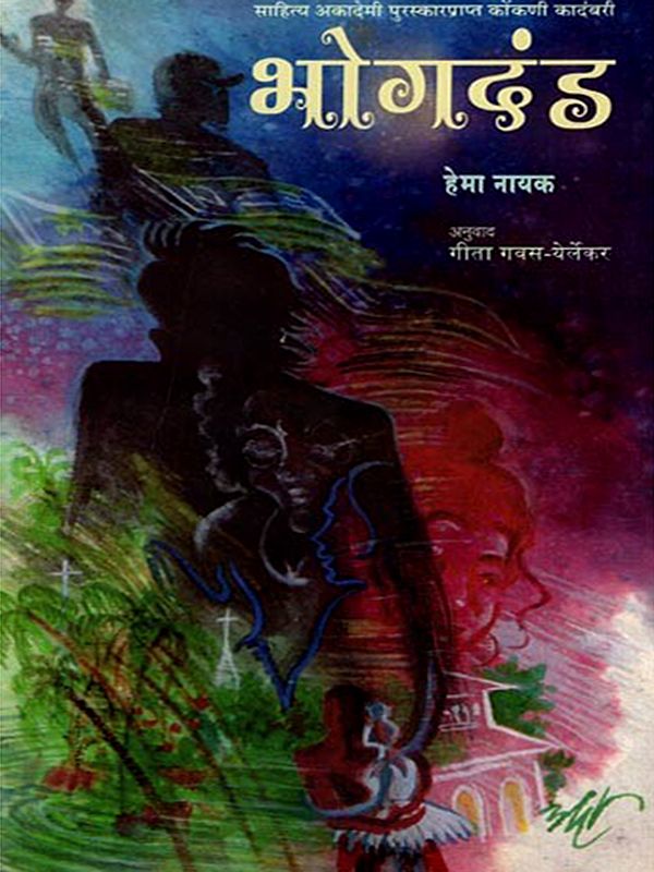 भोगदंड (साहित्य अकादेमी पुरस्कारप्राप्त कोंकणी कादंबरी): Bhogdand (Sahitya Akademi Award Winning Konkani Novel) Marathi