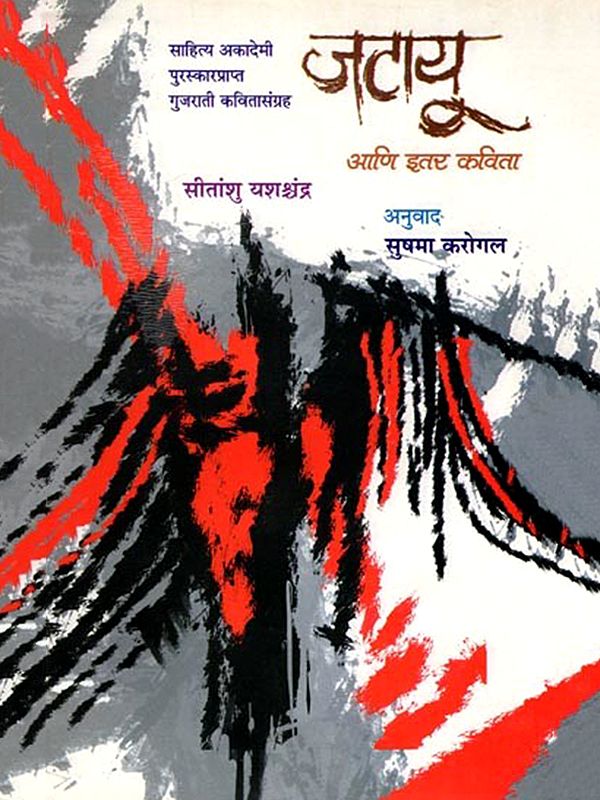 जटायू: आणि इतर कविता (साहित्य अकादेमी पुरस्कार प्राप्त गुजराती कवितासंग्रह)- Jatayu Aani Itar Kavita (Sahitya Akademi Award Winning Gujarati Collection of Poems) Marathi