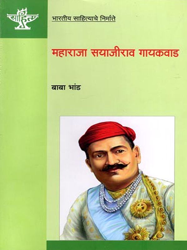 महाराजा सयाजीराव गायकवाड (भारतीय साहित्याचे निर्माते): Maharaja Sayajirao Gaikwad (Makers of Indian Literature) Marathi
