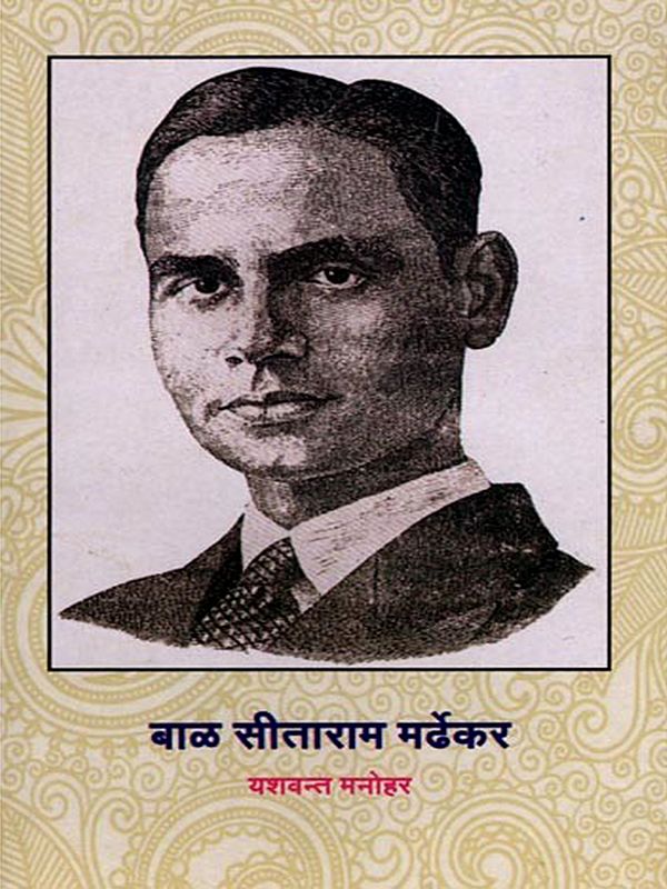 बाळ सीताराम मर्देकर: Bal Sitaram Mardekar (Marathi)