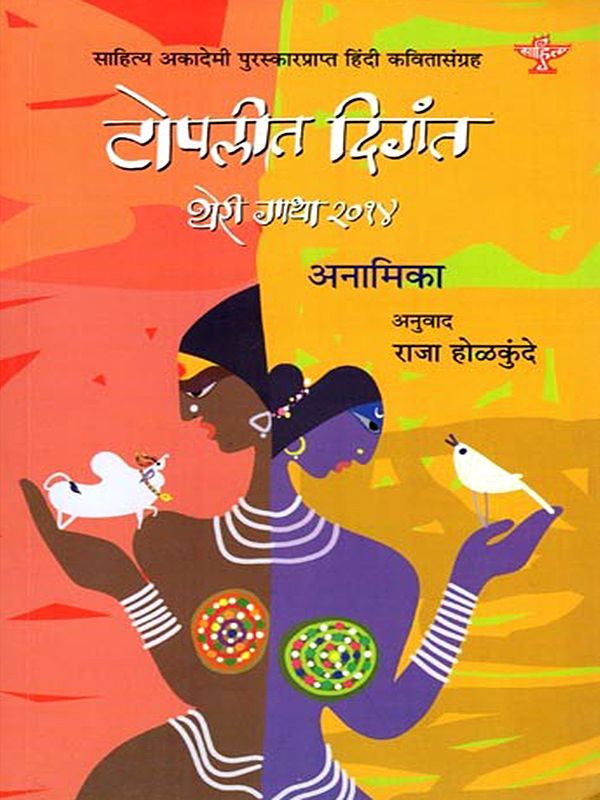 टोपलीत दिगंत (थेरी गाथा : 2014): Toplit Digant (Theri Gatha : 2014) Sahitya Akademi Award Winning Collection of Poems (Marathi)