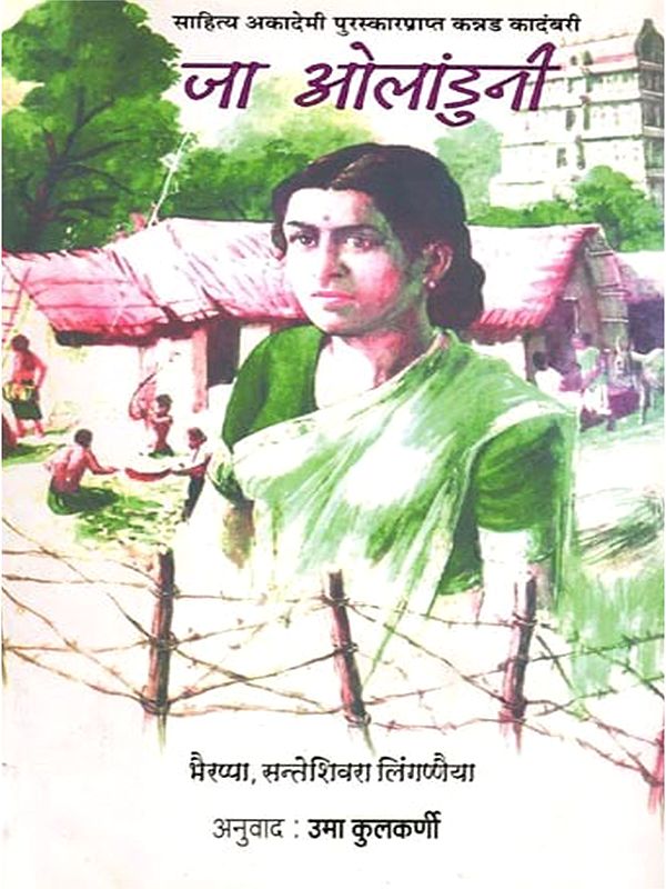 जा ओलांडुनी (साहित्य अकादेमी पुरस्कारप्राप्त कन्नड कादंबरी): Ja Olanduni (Sahitya Akademi Award-Winning Kannada Novel) Marathi