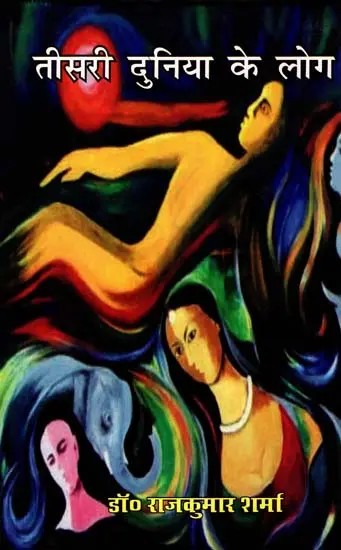 तीसरी दुनिया के लोग (कहानी-संग्रह)- People of the Third World (Story Collection)