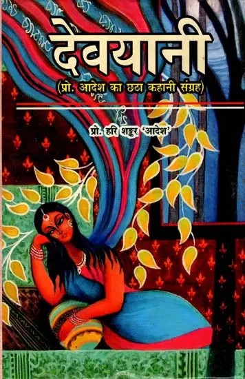 देवयानी (प्रो. आदेश का छठा कहानी संग्रह)- Devyani (Prof. Aadesh's Sixth Story Collection)