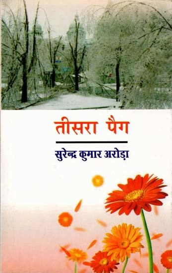 तीसरा पैग (लघुकथा संग्रह)- The Third Peig (Short Story Collection)