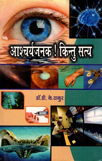 आश्चर्यजनक ! किन्तु सत्य: Amazing! But true