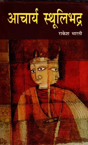 आचार्य स्थूलिभद्र (ऐतिहासिक नाटक)- Acharya Sthulibhadra Historical Drama (An Old and Rare Book)