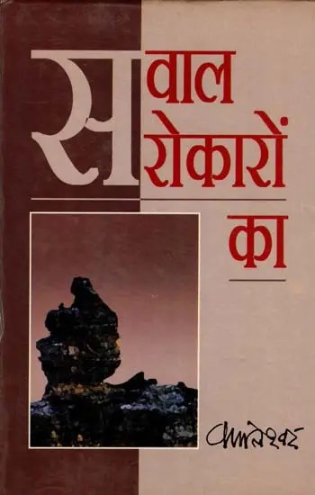 सवाल सरोकारों का: Question of Concerns (An Old and Rare Book)