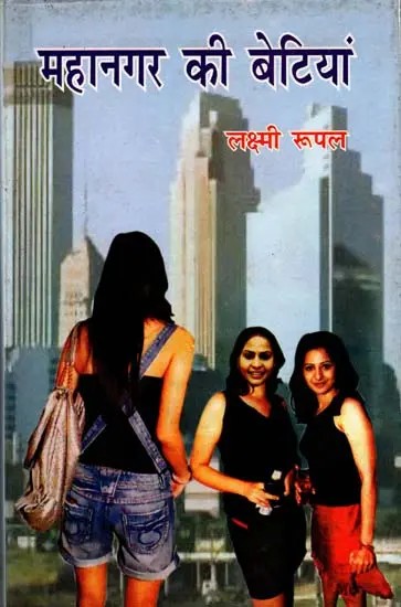 महानगर की बेटियां (लक्ष्मी रूपल की दस कहानियां)- Daughters of the Metropolis Ten Stories by Lakshmi Rupal (An Old and Rare Book)