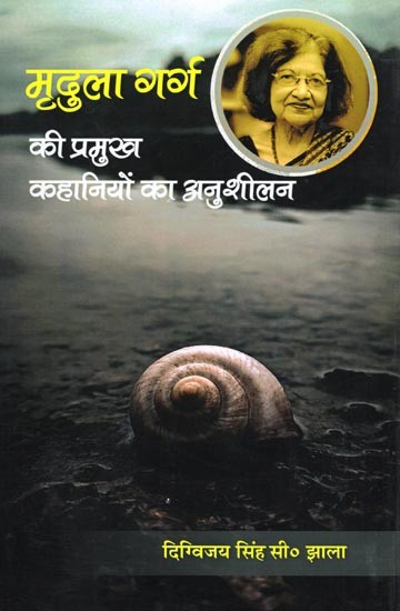 मृदुला गर्ग की प्रमुख कहानियों का अनुशीलन- Mridula Garg Ki Pramukh Kahaniyon Ka Anushilan